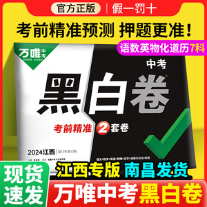 【江西专用】2024万唯中考黑白卷江西中考语文数学英语物化政治历史 初三九年级万维中考真题试题信息押题定心卷模拟逆袭冲刺试卷