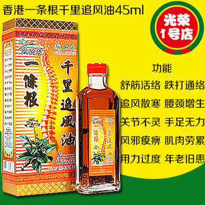 香港尚悦坊一条根千里追风油45ml手足无力 舒筋活络 腰颈增生药油