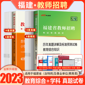 中公2023年福建省教师招聘考试用书教育综合知识历年真题试卷题库中学小学语文英语数学音乐体育美术福建教招考编制闽试教育2024