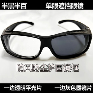 半边黑半边白太阳眼镜一黑一通光平光透明独目单眼部术后防护遮挡