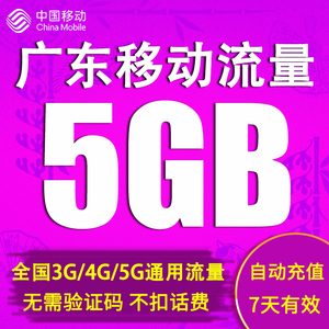 广东移动流量充值5GB 全国2G3G4G手机上网通用流量加油包7天有效