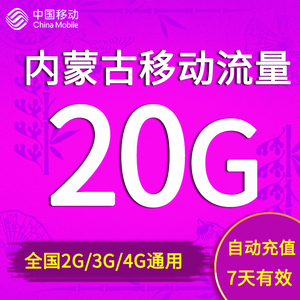 内蒙古移动流量充值20GB全国2/3/4G通用手机上网流量包 7天有效期