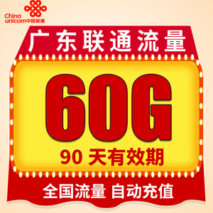 广东联通流量充值60G全国上网通用流量包加油包90天有效 自动充值