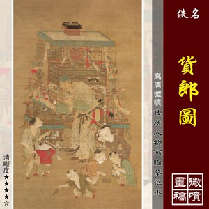 佚名货郎图明代古画立轴人物国画真迹复制品微喷装饰画临摹欣赏