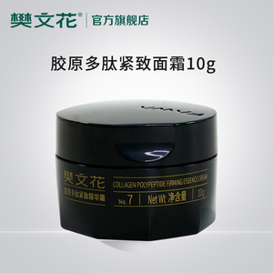 樊文花7号胶原多肽紧致精华霜保湿滋润松弛皱纹细纹肌正品10g