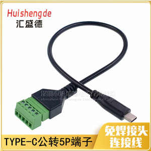 TYPE-C公免焊接连接器数据传输充电转5P绿色接线插拔端子转接线