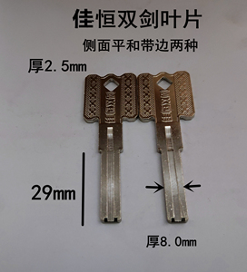 嘉恒双剑钥匙坯/超c级防盗锁芯双叶片钥匙料