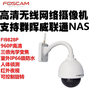 Foscam FI9828P高清无线变焦网络摄像机 群晖防水摄像头