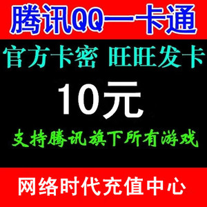 腾讯Q币一卡通10元卡密QB点卡QQ币10元官方充值qq卡卡密 自动发卡