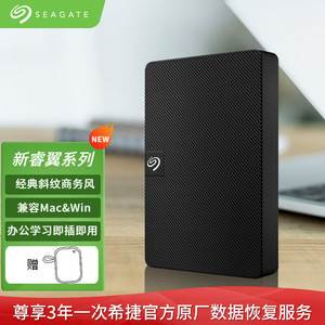 正品国行希捷Seagate新睿翼4t 5t 台式机笔记本移动硬盘 tb 1t 2t