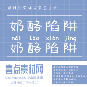 奶酪陷阱字体 ttf格式 中文手写字体 网红字帖字体包word ps字库