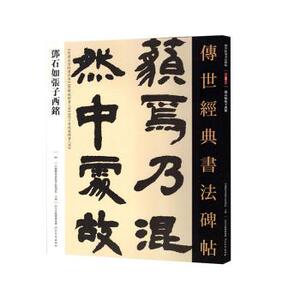张子西铭 传世经典书法碑帖 邓石如隶书字帖 世虑全消四幅熙恋晗75