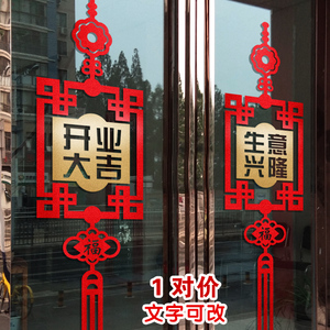 开业大吉店铺开张装饰贴 阳台玻璃门贴纸窗花贴新年中国结墙贴画