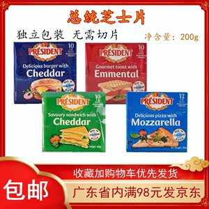 总统芝士片10片汉堡三明治专用家用干酪片法国进口再制奶酪片200g