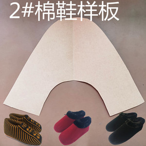 冬天棉鞋 diy手工鞋样牛皮纸不易破纸样2号布棉鞋毛线鞋 纸样板