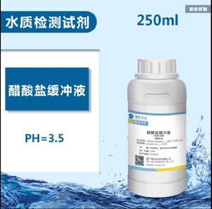 标准醋酸盐缓冲液 PH3.5 250ml 标准溶液检测纯化水试剂