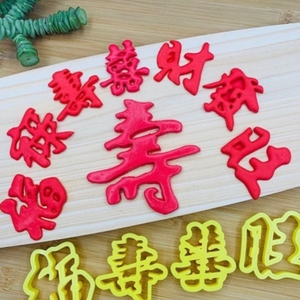 福禄寿喜发财旺印字模具花样馒头造型中式蛋糕翻糖印字烘焙模具