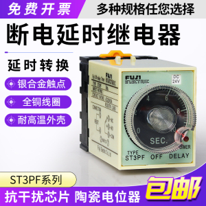 带底座正品富士ST3PF断电延时时间继电器DC12V AC220V DC24VAC36V