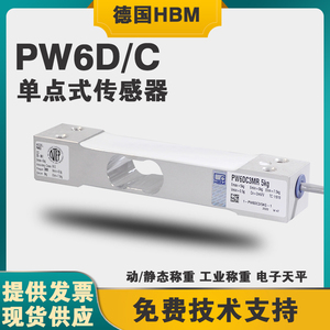 德国HBM原装高精度动态PW6D静态PW6C-3/5/10/15/20kg称重传感器