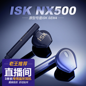 ISK nx500直播监听耳机半入耳式有线主播喊麦K歌录音专用电脑声卡