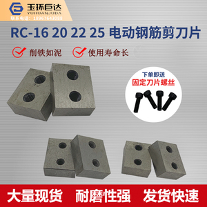 电动钢筋剪刀片RC-16 RC-20 RC-22 RC-25各种规格刀头 液压剪配件