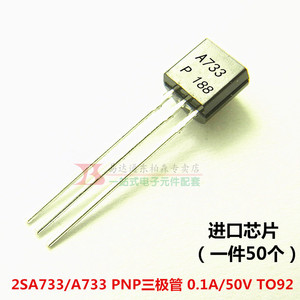 2sa733 a733三极管 0.1a/50v pnp to92三极管 小功率(50个) 现货