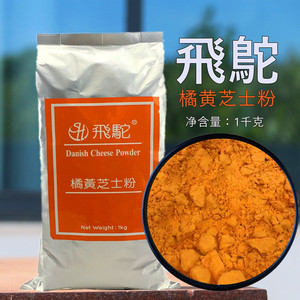 台湾飞驼橘黄芝士粉乳酪粉1kg 橙黄色奶酪粉披萨蛋糕饼干烘焙原料