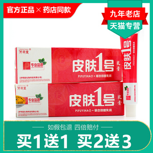 买1送1/买2送3/济明堂皮肤1号乳膏正品江西一号草本抑菌止痒软膏