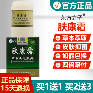 【买1送1/买2送3】肤康霜草本生态乳膏正品东方之子皮肤抑菌软膏