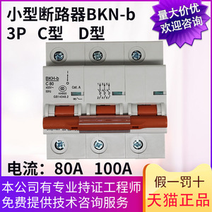 原装小型断路器BKN-b 3P 三项空开 C80 C100 D80 D100