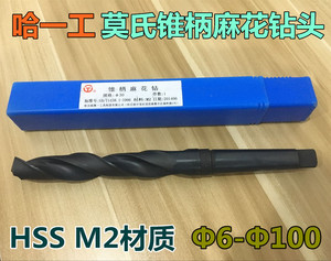 哈一工锥钻 哈尔滨锥柄麻花钻头 锥柄钻头 HSS M2 Φ6-Φ28.9