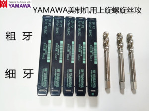 日本原装进口YAMAWA美制粗牙细牙机用上旋螺旋丝攻