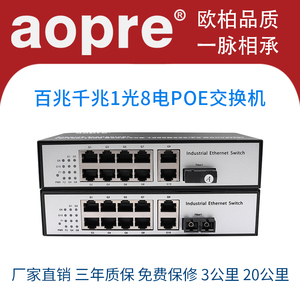 aopre欧柏百兆千兆1光8电POE光纤收发器单模单纤8口POE交换机网络监控摄像机即插即用