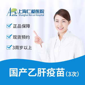 国产 成人乙肝疫苗(河北 金坦)3次接种服务 上海仁爱医院