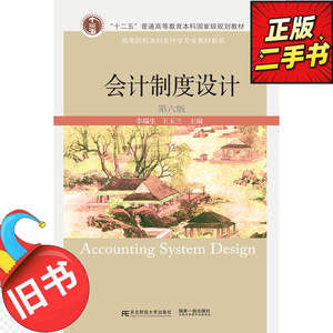 二手会计制度设计第六6版李端生王玉兰东北财经大学出版社9787565