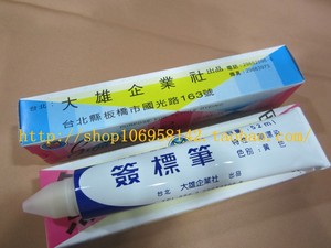 台湾大雄纺织印染用签标笔防染笔黄油笔牙膏笔标签笔52ml