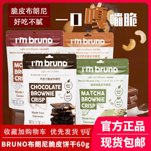 bruno脆皮布朗尼饼干脆片坚果巧克力摩卡奶茶味休闲零食泰国进口
