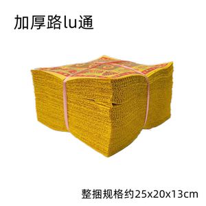 祭祀烧纸加厚路通万贯烧纸冥币五七殡葬用品大全套三周年