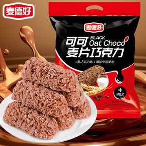 麦德好可可麦片巧克力棒468g燕麦饼干酥喜糖营养健康休闲零食小吃