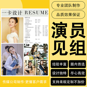 演员见组卡艺人化妆师简历童星魔术舞蹈电子版模卡演员资料制作