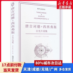 唐吉诃德+西西弗斯 吉光片羽集作者哈尔滨工业大学出版社正版书籍