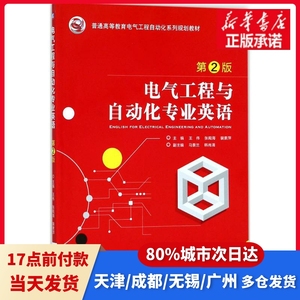 电气工程与自动化专业英语王伟,张殿海 主编机械工业出版社