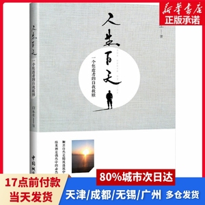 人生百天 一个焦虑者的自我救赎白永生中国城市出版社正版书籍