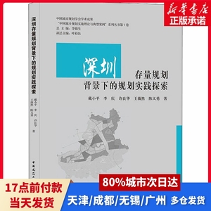 深圳存量规划背景下的规划实践探索戴小平 等中国建筑工业出版社