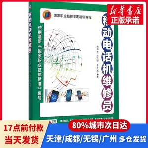 移动电话机维修员侯海亭,林汉钟,王平 编著机械工业出版社