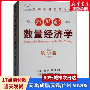 21世纪数量经济学 8卷盛积良经济管理出版社正版书籍