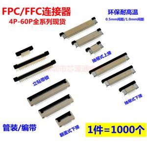 FPC/FFC连接器0.5/1.0mm间距 上/下接/翻盖下接/立贴6P10P20P-60P