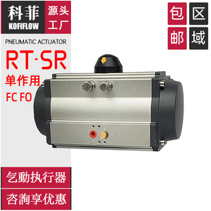新品 RT-SR单作用阀门气动执行器 弹簧复位 常开FO 常闭FC 气缸