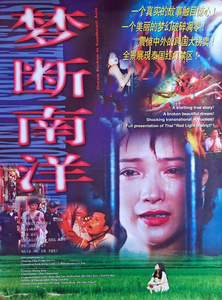 国产故事片 梦断南洋 (1995)DVD光盘高清修复版 主演: 何晴 /常戎