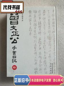 曾文正公手书日记【陆】第六册  曾国潘 2010